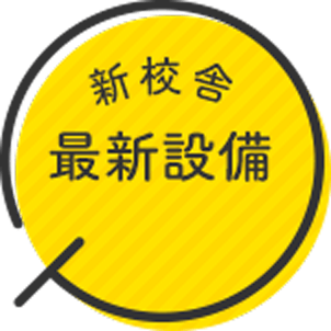 新校舎 最新設備
