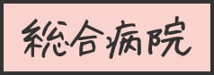 総合病院