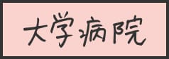 大学病院