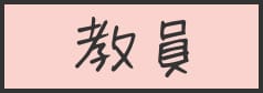 教員