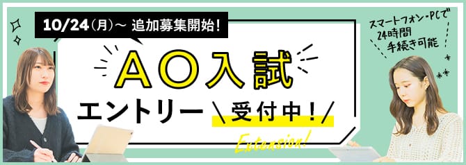10/24(月)〜追加募集開始！AO入試エントリー受付中！
