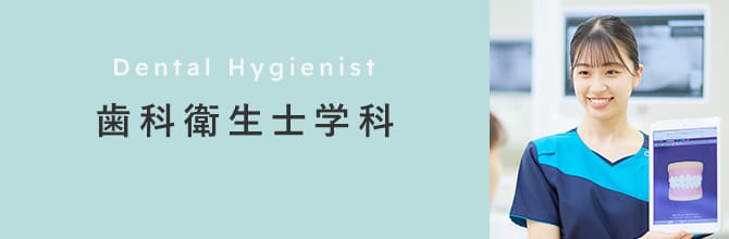 歯科衛生士学科