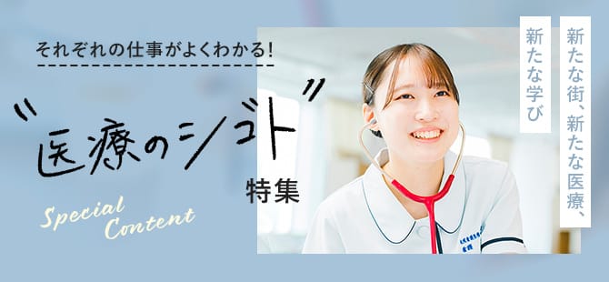 未来へ導くスペシャルコンテンツ 医療の仕事特集