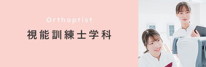 視能訓練士学科