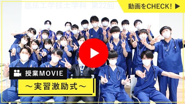 授業MOVIE 実習激励式