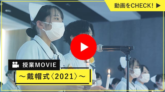 授業MOVIE 戴帽式