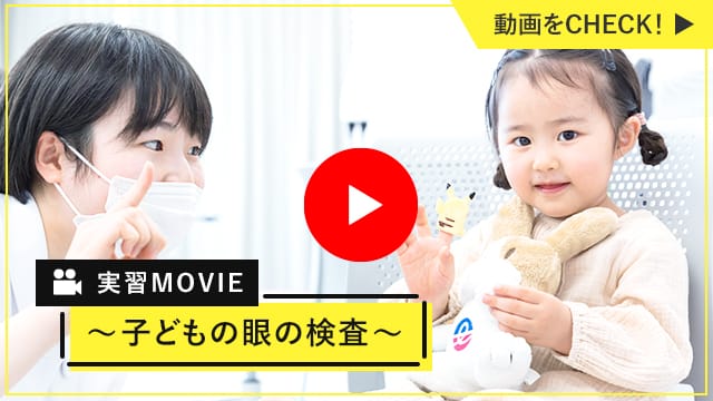 実習MOVIE〜子どもの眼の検査〜