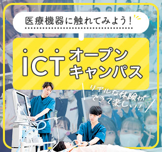 医療機器に触れてみよう！ICTオープンキャンパス