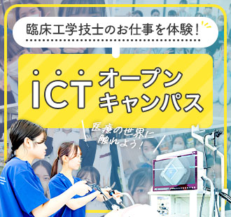 臨床工学技士のお仕事を体験！ICTオープンキャンパス
