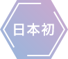 日本初