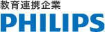 教育連携企業 PHILIPS