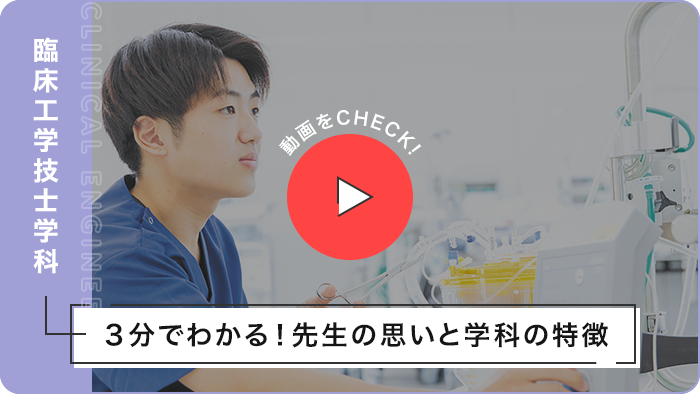 臨床工学技士学科〜3分でわかる!先生の思いと学科の特徴〜
