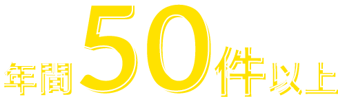 年間50件以上