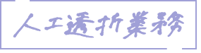人工透析業務