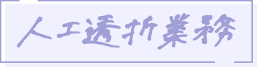 人工透析業務