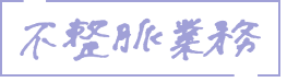 不整脈業務