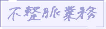 不整脈業務