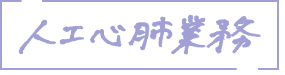 人工心肺業務