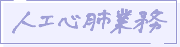 人工心肺業務