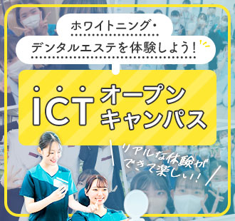 ホワイトニング・デンタルエステ体験しよう！ICTオープンキャンパス