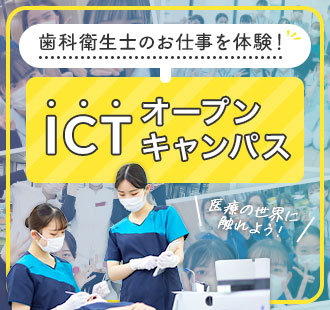 歯科衛生士のお仕事を体験！ICTオープンキャンパス