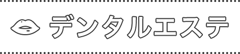 デンタルエステ