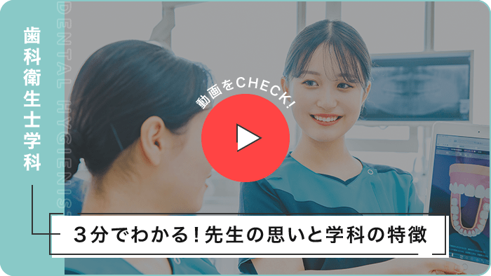 歯科衛生士学科〜3分でわかる!先生の思いと学科の特徴〜