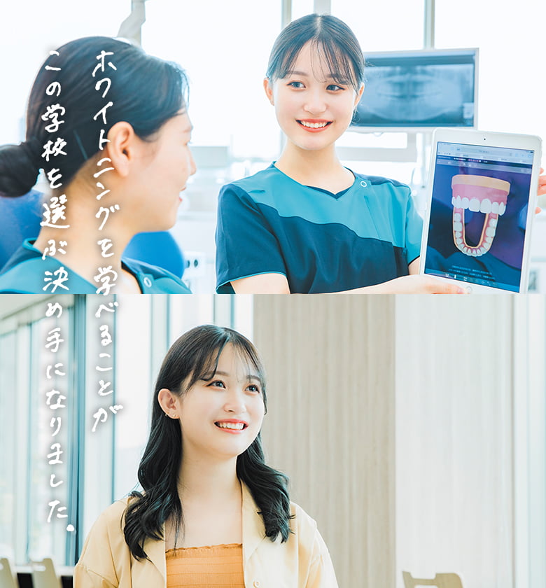 ホワイトニングを学べることがこの学校を選ぶ決め手になりました。