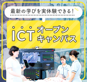 最新の学びを実体験できる！ICTオープンキャンパス