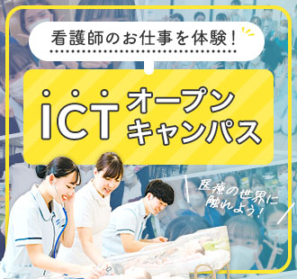 看護師のお仕事を体験！ICTオープンキャンパス