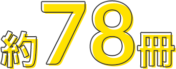 約78冊