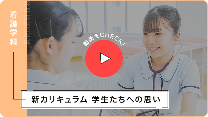 看護学科〜新カリキュラム 学生たちへの思い〜