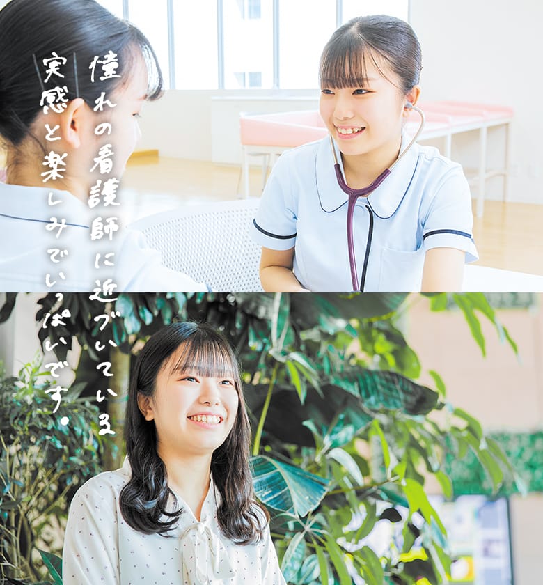 憧れの看護師に近づいている実感と楽しみでいっぱいです