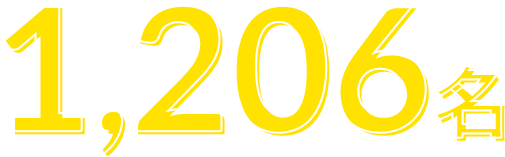 1,206名
