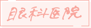 眼科医院