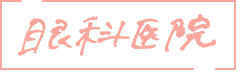 眼科医院