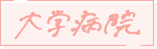 大学病院