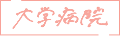 大学病院