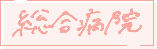総合病院