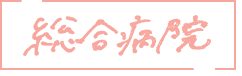 総合病院