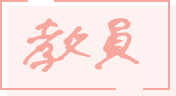 教員