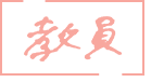 教員