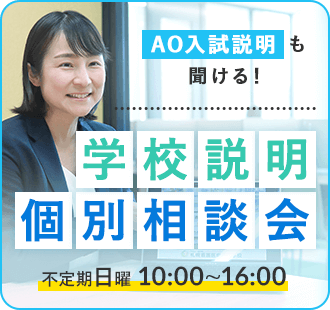 AO入試説明も聞ける！学校説明 個別相談会