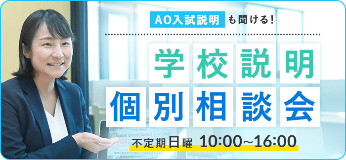 AO入試説明も聞ける！学校説明 個別相談会