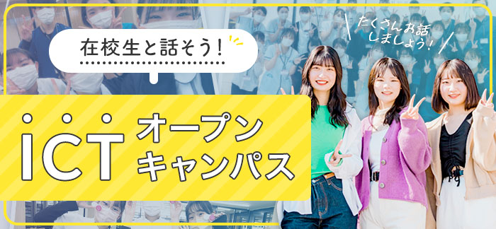 在校生と話そう！ICTオープンキャンパス