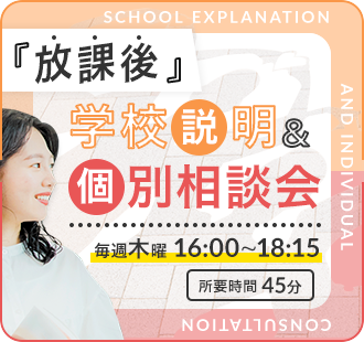 放課後学校説明＆個別相談会 毎週木曜 16:00~18:15