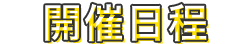 開催日程