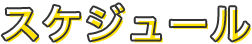 スケジュール