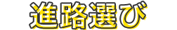 進路選び