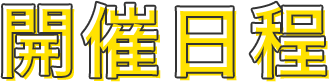 開催日程